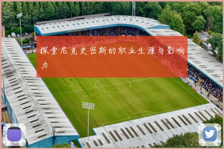 探索尼克史密斯的职业生涯与影响力