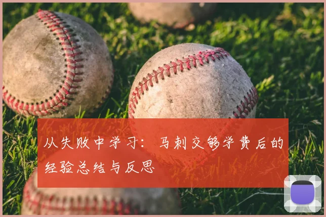 从失败中学习:马刺交够学费后的经验总结与反思