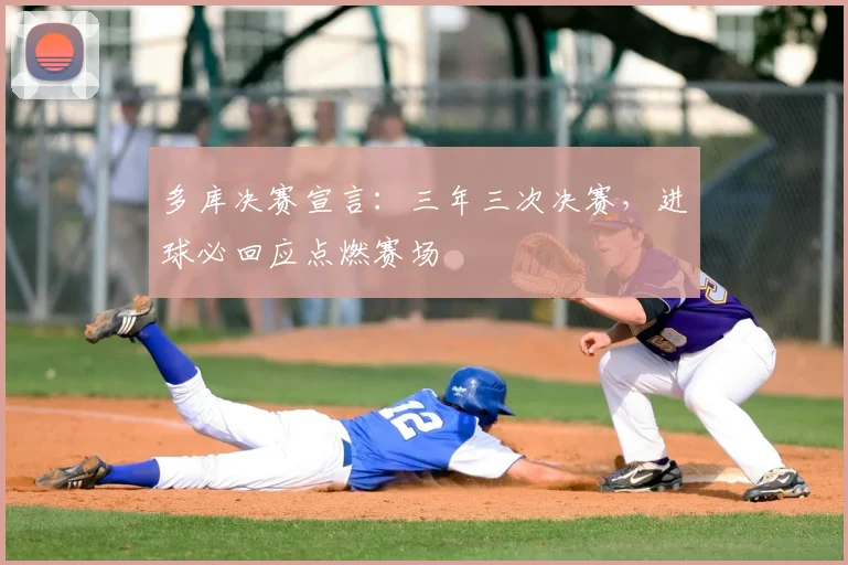 多库决赛宣言:三年三次决赛,进球必回应点燃赛场