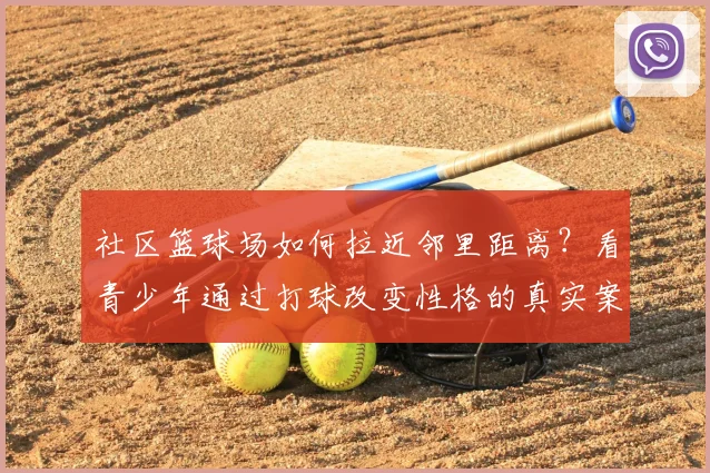 社区篮球场如何拉近邻里距离?看青少年通过打球改变性格的真实案例