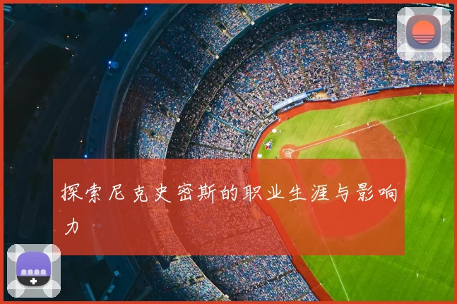 探索尼克史密斯的职业生涯与影响力