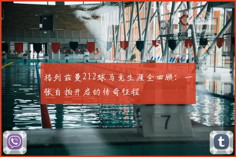 格列兹曼212球马竞生涯全回顾:一张自拍开启的传奇征程